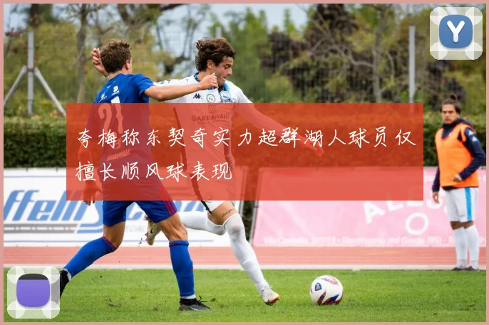 夸梅称东契奇实力超群湖人球员仅擅长顺风球表现
