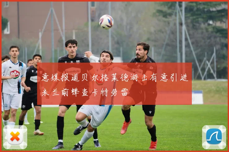 意媒报道贝尔格莱德游击有意引进米兰前锋查卡特劳雷