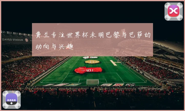 费兰专注世界杯未明巴黎与巴萨的动向与兴趣