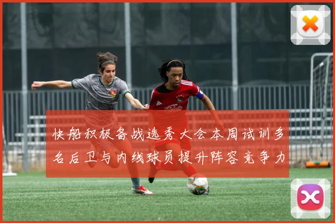 快船积极备战选秀大会本周试训多名后卫与内线球员提升阵容竞争力
