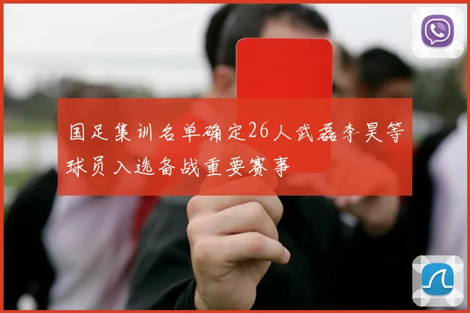 国足集训名单确定26人武磊李昊等球员入选备战重要赛事