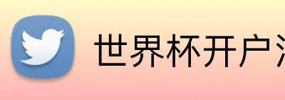 世界杯开户注册 Logo